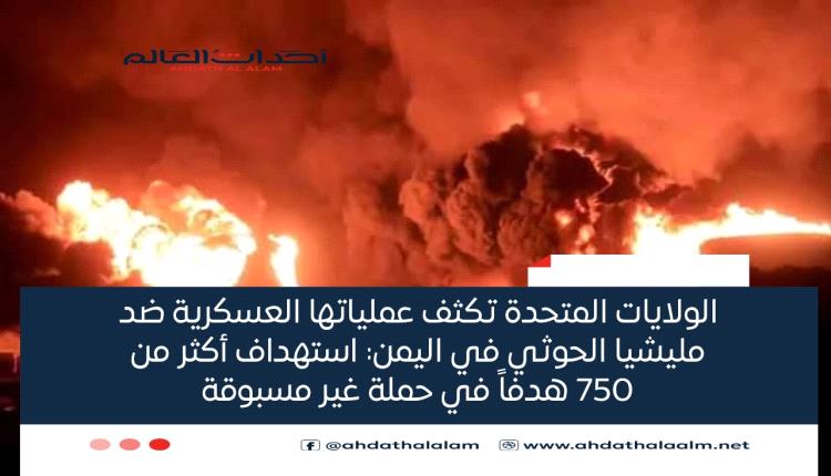 الولايات المتحدة تكثف عملياتها العسكرية ضد مليشيا الحوثي في اليمن: استهداف أكثر من 750 هدفاً في حملة غير مسبوقة