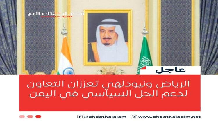 الرياض ونيودلهي تعززان التعاون لدعم الحل السياسي في اليمن