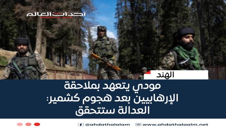 مودي يتعهد بملاحقة الإرهابيين بعد هجوم كشمير: العدالة ستتحقق