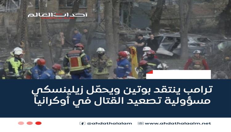 ترامب ينتقد بوتين ويحمّل زيلينسكي مسؤولية تصعيد القتال في أوكرانيا