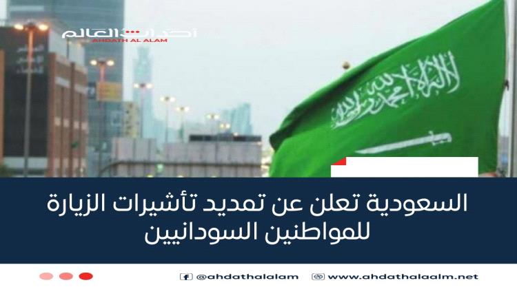 السعودية تعلن عن تمديد تأشيرات الزيارة للمواطنين السودانيين