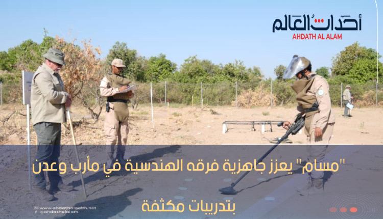 "مسام" يعزز جاهزية فرقه الهندسية في مأرب وعدن بتدريبات مكثفة لضمان سلامة نزع الألغام