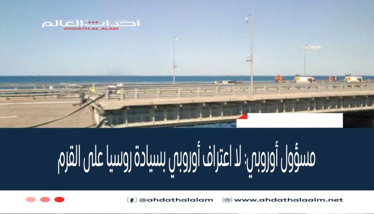مسؤول أوروبي: لا اعتراف أوروبي بسيادة روسيا على القرم