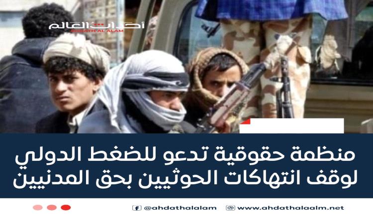 منظمة حقوقية تدعو للضغط الدولي لوقف انتهاكات الحوثيين بحق المدنيين