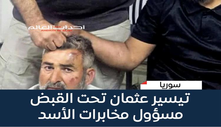 تيسير عثمان تحت القبض: مسؤول مخابرات الأسد