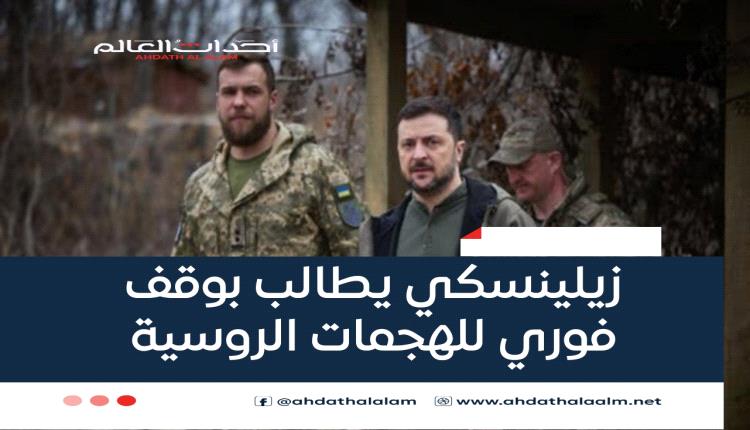 زيلينسكي يطالب بوقف فوري للهجمات الروسية
