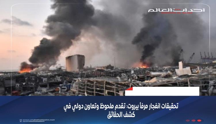 تحقيقات انفجار مرفأ بيروت: تقدم ملحوظ وتعاون دولي في كشف الحقائق