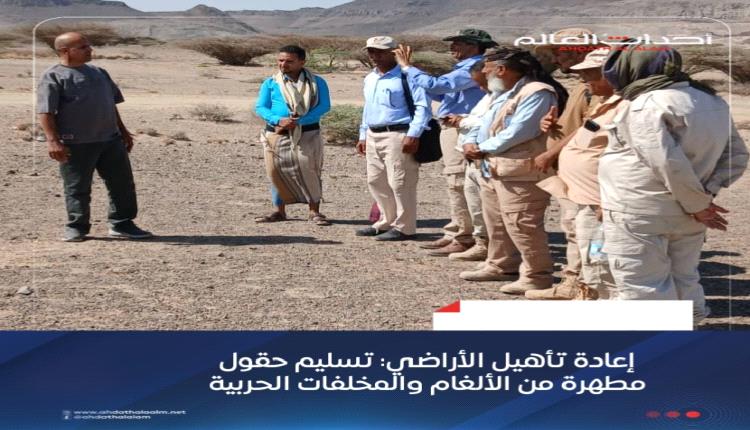 إعادة تأهيل الأراضي: تسليم حقول مطهرة من الألغام والمخلفات الحربية