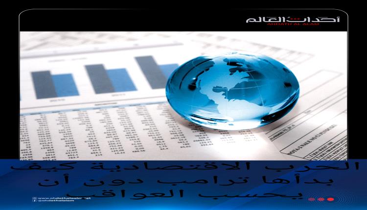 الحرب الاقتصادية كيف بدأها ترامب دون أن يحسب العواقب