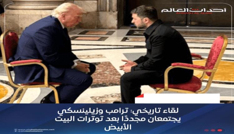 لقاء تاريخي: ترامب وزيلينسكي يجتمعان مجددًا بعد توترات البيت الأبيض