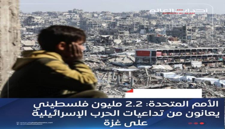 الأمم المتحدة: 2.2 مليون فلسطيني يعانون من تداعيات الحرب الإسرائيلية على غزة