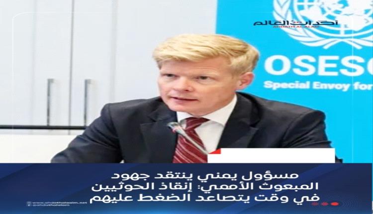 مسؤول يمني ينتقد جهود المبعوث الأممي: إنقاذ الحوثيين في وقت يتصاعد الضغط عليهم
