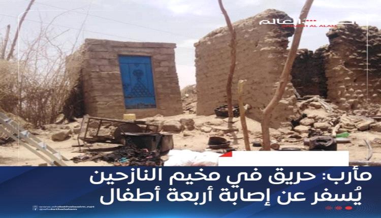مأرب: حريق في مخيم النازحين يُسفر عن إصابة أربعة أطفال