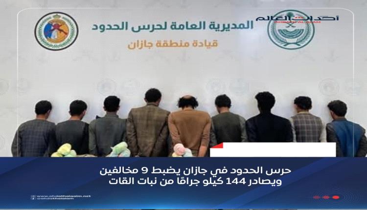 حرس الحدود في جازان يضبط 9 مخالفين ويصادر 144 كيلوجرامًا من نبات القات