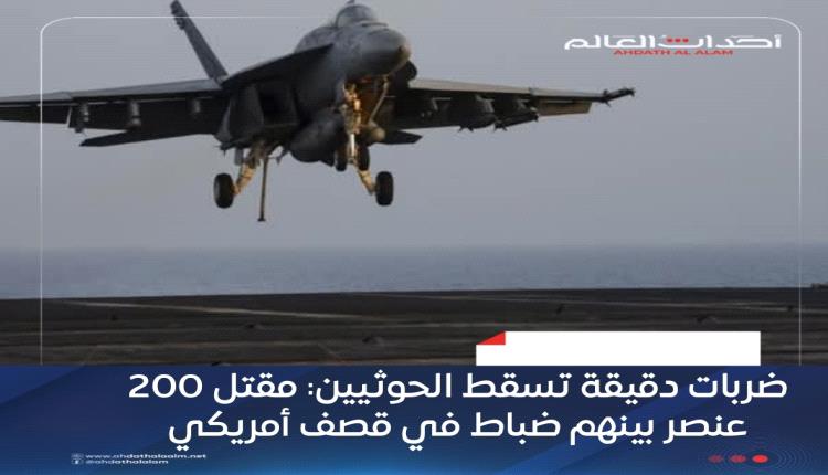 ضربات دقيقة تسقط الحوثيين: مقتل 200 عنصر بينهم ضباط في قصف أمريكي