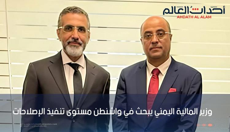 وزير المالية يبحث في واشنطن مع مدير عام صندوق النقد العربي مستوى تنفيذ الإصلاحات