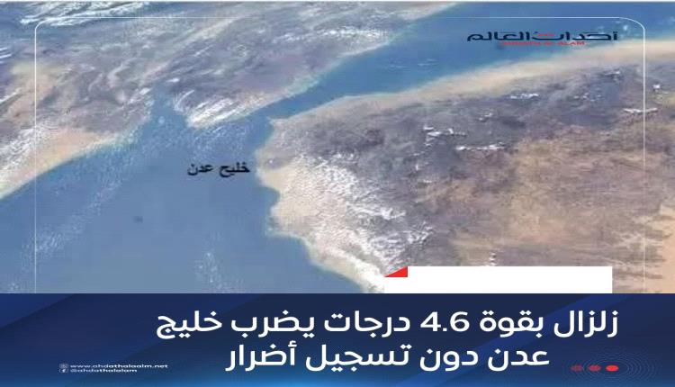 زلزال بقوة 4.6 درجات يضرب خليج عدن دون تسجيل أضرار
