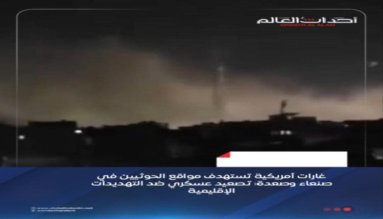 غارات أمريكية تستهدف مواقع الحوثيين في صنعاء وصعدة: تصعيد عسكري ضد التهديدات الإقليمية