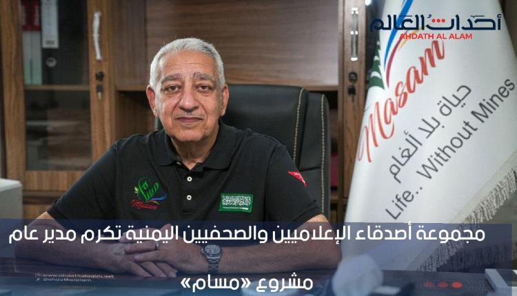 مجموعة أصدقاء الإعلاميين والصحفيين اليمنية تكرم مدير عام مشروع «مسام»