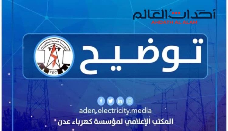 بيان صادر عن المؤسسة العامة لكهرباء عدن