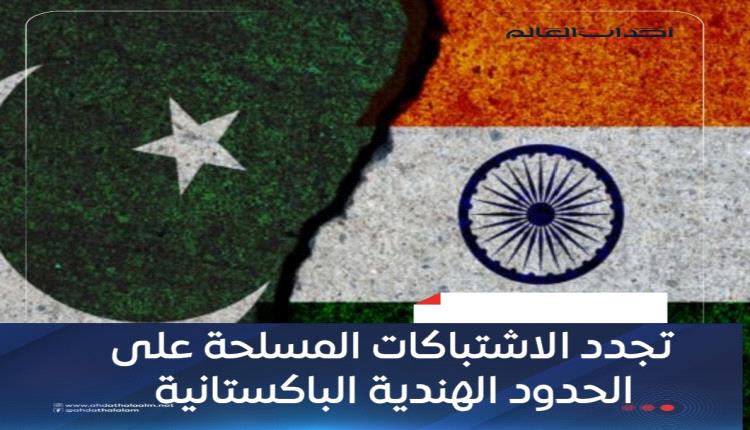 تجدد الاشتباكات المسلحة على الحدود الهندية الباكستانية