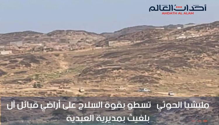 الحوثيون يسطون على أراضي قبيلة آل بلغيث ويستخدمونها كمقبرة لقتلاهم