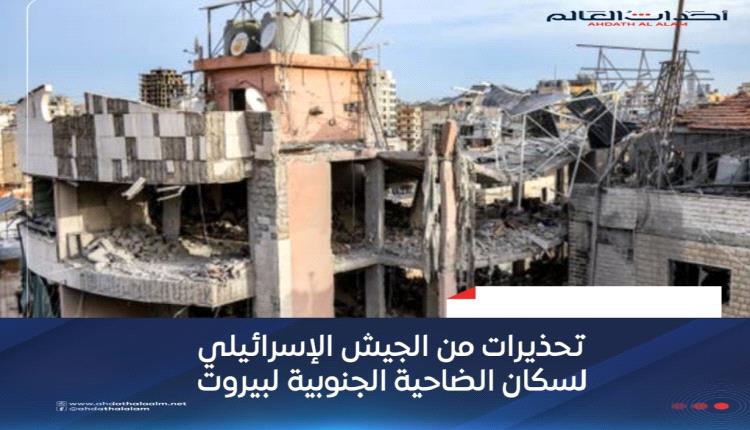 تحذيرات من الجيش الإسرائيلي لسكان الضاحية الجنوبية لبيروت