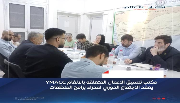 مكتب تنسيق الاعمال المتعلقه بالالغام YMACC
يعقد الاجتماع الدوري لمدراء برامج المنظمات