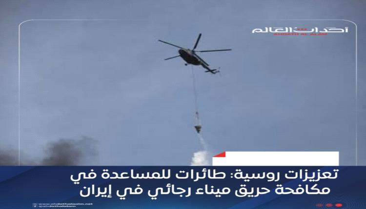 تعزيزات روسية: طائرات للمساعدة في مكافحة حريق ميناء رجائي في إيران