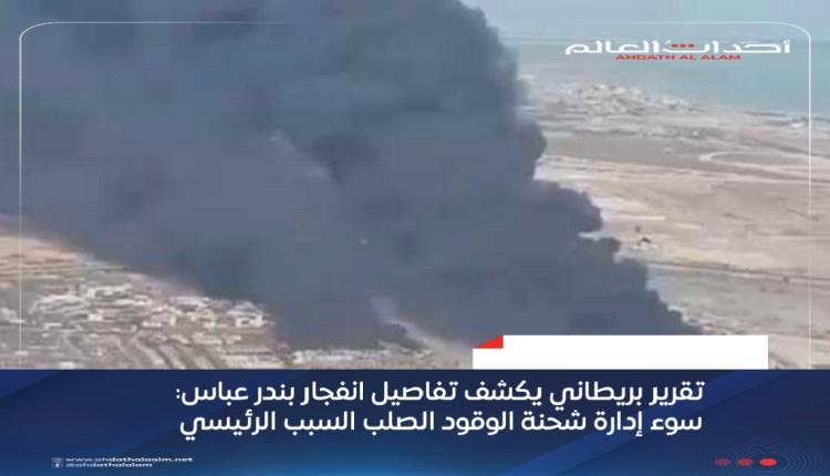 تقرير بريطاني يكشف تفاصيل انفجار بندر عباس: سوء إدارة شحنة الوقود الصلب السبب الرئيسي