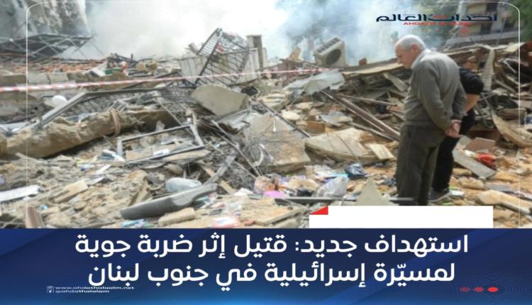 استهداف جديد: قتيل إثر ضربة جوية لمسيّرة إسرائيلية في جنوب لبنان