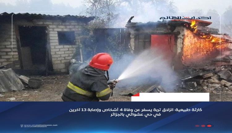 كارثة طبيعية: انزلاق تربة يسفر عن وفاة 4 أشخاص وإصابة 13 آخرين في حي عشوائي بالجزائر