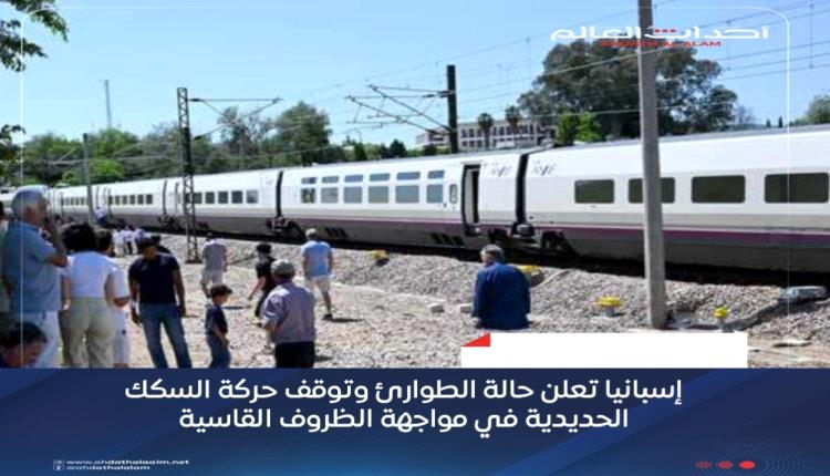 إسبانيا تعلن حالة الطوارئ وتوقف حركة السكك الحديدية في مواجهة الظروف القاسية