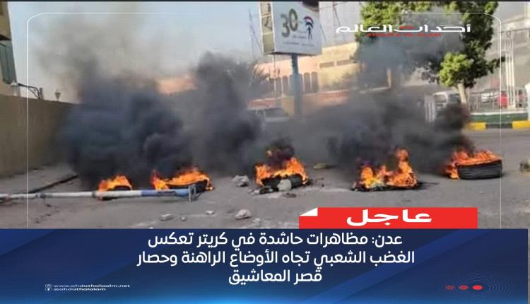 عدن: مظاهرات حاشدة في كريتر تعكس الغضب الشعبي تجاه الأوضاع الراهنة وحصار قصر المعاشيق
