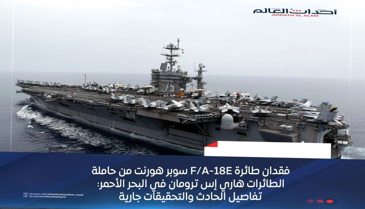 فقدان طائرة F/A-18E سوبر هورنت من حاملة الطائرات هاري إس ترومان في البحر الأحمر: تفاصيل الحادث والتحقيقات جارية