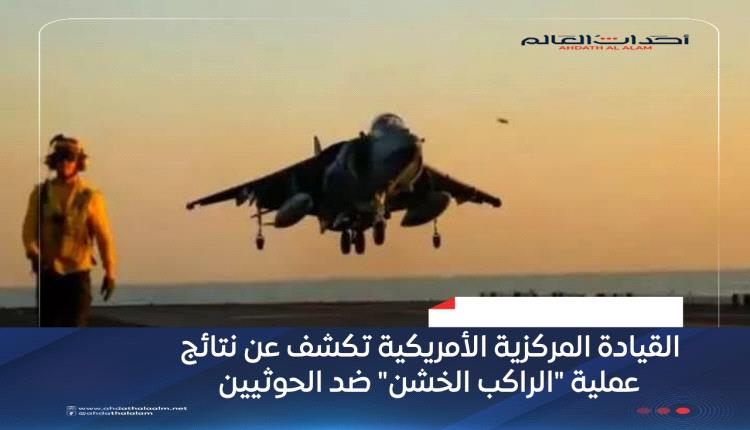 القيادة المركزية الأمريكية تكشف عن نتائج عملية "الراكب الخشن" ضد الحوثيين