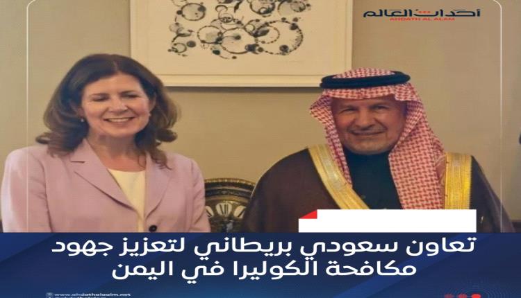 تعاون سعودي بريطاني لتعزيز جهود مكافحة الكوليرا في اليمن