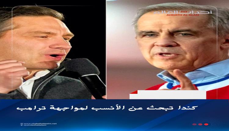 كندا تبحث في انتخابات حاسمة عن الشخصية الأنسب لمواجهة ترامب.