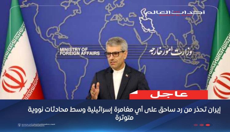 إيران تحذر من رد ساحق على أي مغامرة إسرائيلية وسط محادثات نووية متوترة