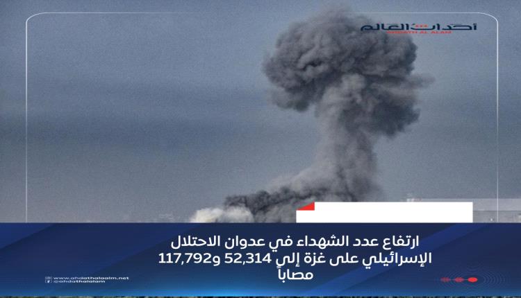 ارتفاع عدد الشهداء في عدوان الاحتلال الإسرائيلي على غزة إلى 52,314 و117,792 مصاباً