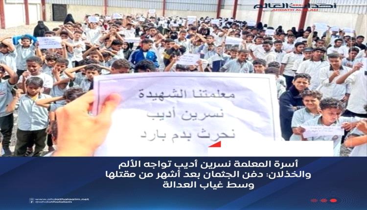 أسرة المعلمة نسرين أديب تواجه الألم والخذلان: دفن الجثمان بعد أشهر من مقتلها وسط غياب العدالة
