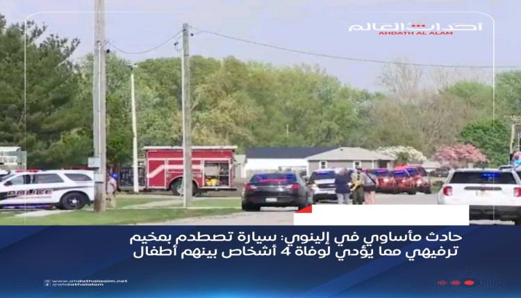 حادث مأساوي في إلينوي: سيارة تصطدم بمخيم ترفيهي مما يؤدي لوفاة 4 أشخاص بينهم أطفال