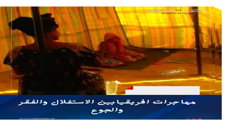 مهاجرات أفريقيا..فتيات عالقات بين الحرب والجوع والاستغلال