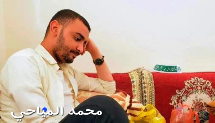 المليشيا تنقل الصحفي المياحي إلى سجن خاضع لأبو علي الحاكم
بعد قصف مبنى مجاور.