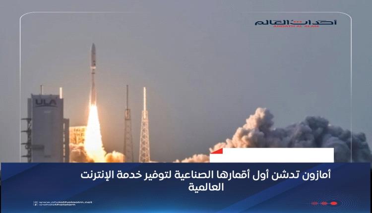 أمازون تدشن أول أقمارها الصناعية لتوفير خدمة الإنترنت العالمية