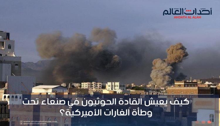 كيف يعيش القادة الحوثيون في صنعاء تحت وطأة الغارات الأميركية؟