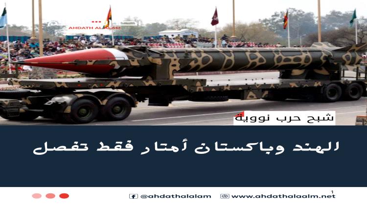 الهند وباكستان شبح حرب نووية يقترب