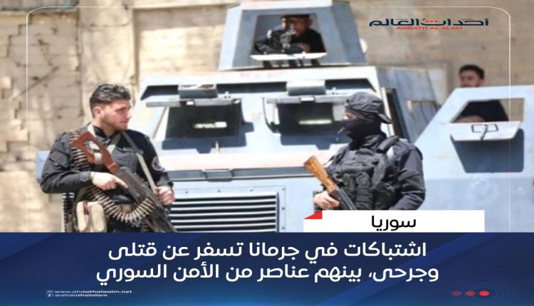 اشتباكات في جرمانا تسفر عن قتلى وجرحى، بينهم عناصر من الأمن السوري