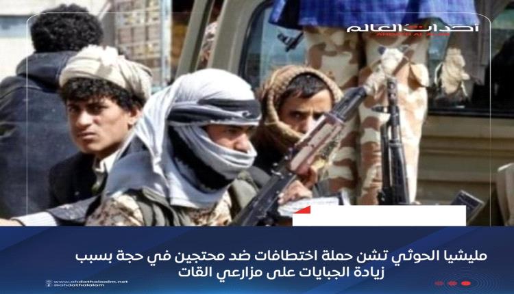 مليشيا الحوثي تشن حملة اختطافات ضد محتجين في حجة بسبب زيادة الجبايات على مزارعي القات