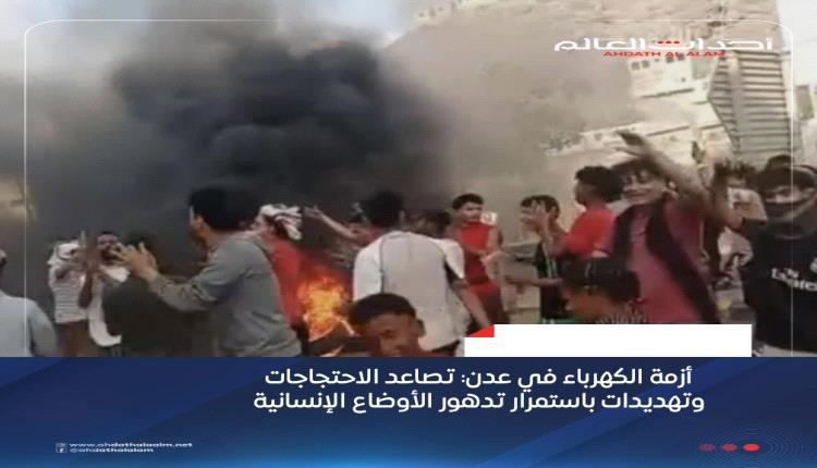 أزمة الكهرباء في عدن: تصاعد الاحتجاجات وتهديدات باستمرار تدهور الأوضاع الإنسانية
